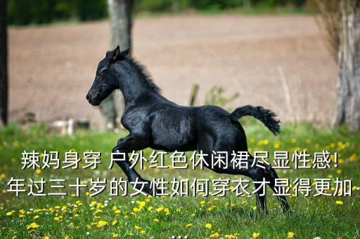 裙子穿搭户外,户外穿搭图片