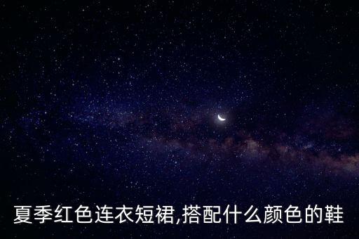 短袖红裙子配什么好看,红裙子配什么包包好看