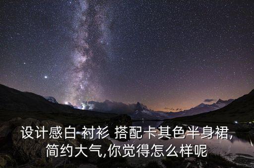 衬衫外面搭配什么裙子女,衬衫裙搭配什么穿好看?