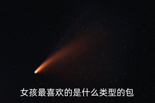 女孩最喜欢的是什么类型的包