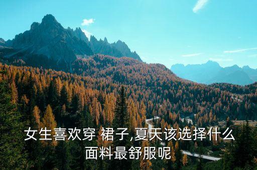 好看裙子布料推荐女生,条纹布料做什么款式裙子好看