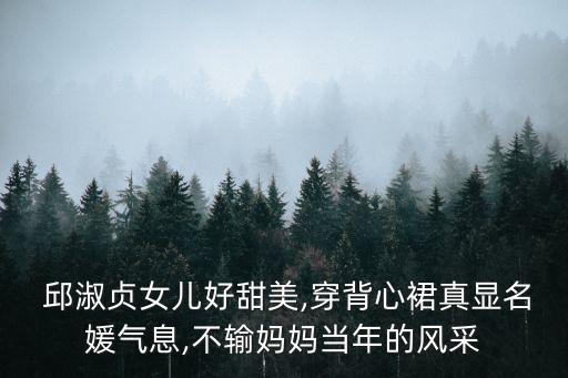 邱淑贞穿裙子穿搭,女生穿裙子简单穿搭图