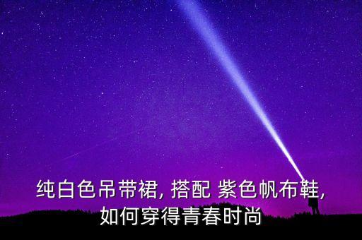 紫色鞋怎么搭配裙子好看,紫色短袖搭配什么裙子