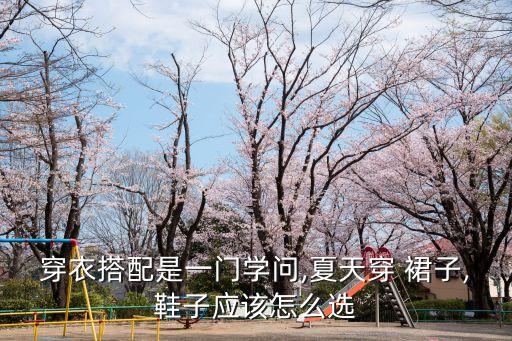 穿衣搭配是一门学问,夏天穿 裙子,鞋子应该怎么选