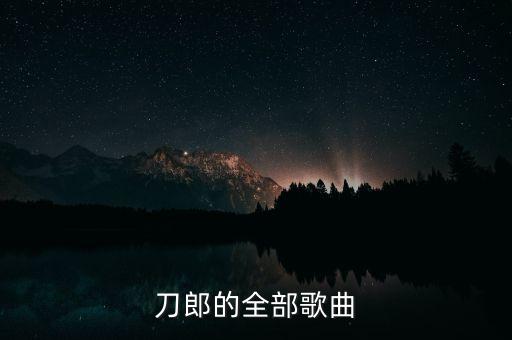 刀郎的全部歌曲