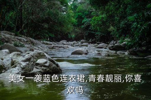蕾丝项链搭配裙子,半身蕾丝裙子怎么搭配上衣?