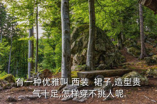 有一种优雅叫 西装  裙子,造型贵气十足,怎样穿不挑人呢