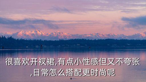 很喜欢开衩裙,有点小性感但又不夸张,日常怎么搭配更时尚呢