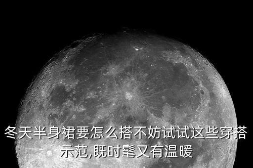 裙子穿搭秋冬分享,秋冬的裙子可以夏天穿吗