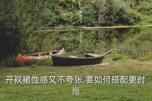 开衩裙性感又不夸张,要如何搭配更时尚