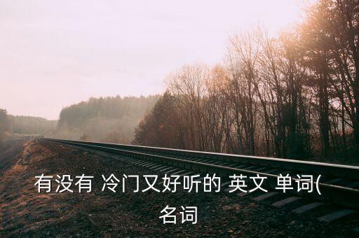冷门又惊艳的英文单词,iridescent