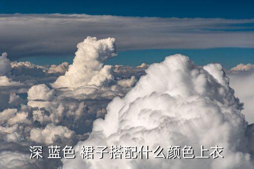 小苍兰裙子蓝色好看吗