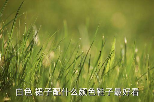 15岁女孩裙子搭配什么鞋,女孩裙子搭配图片