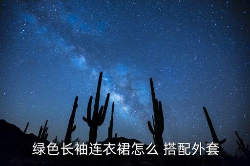 绿色莫代尔裙子搭配衣服,莫代尔裙子搭配什么鞋子好看