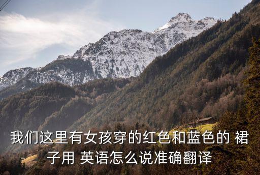 穿搭女孩裙子英语,这些女孩的裙子英语怎么说