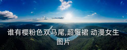 好看独特的裙子动漫女,好看的裙子动漫 洛丽塔