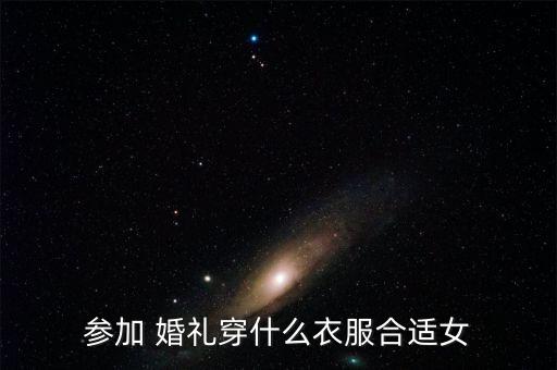 婚礼裙子搭配,参加婚礼可以穿白色裙子吗