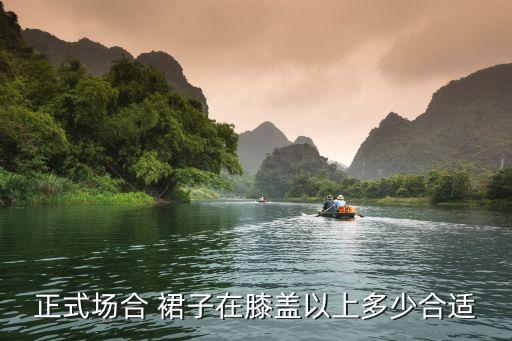 正式场合 裙子在膝盖以上多少合适