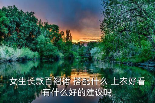 冬长裙子搭配上衣图片,蓝色裙子搭配什么颜色上衣