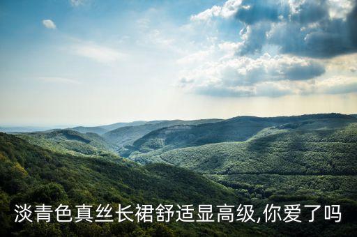 淡青色真丝长裙舒适显高级,你爱了吗