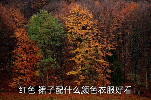 红色 裙子配什么颜色衣服好看