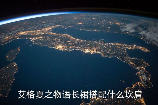  艾格夏之物语长裙搭配什么坎肩
