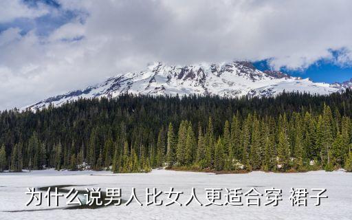 为什么说男人比女人更适合穿 裙子
