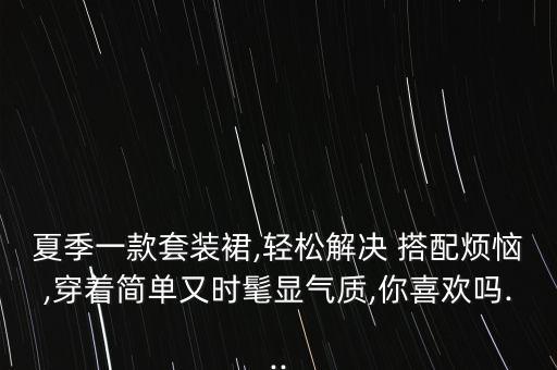 套裙搭配裙子穿搭视频