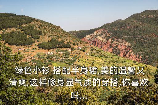  绿色小衫 搭配半身裙,美的温馨又清爽,这样修身显气质的穿搭,你喜欢吗...