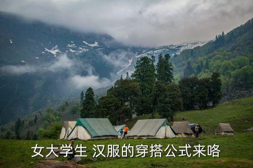 女大学生 汉服的穿搭公式来咯