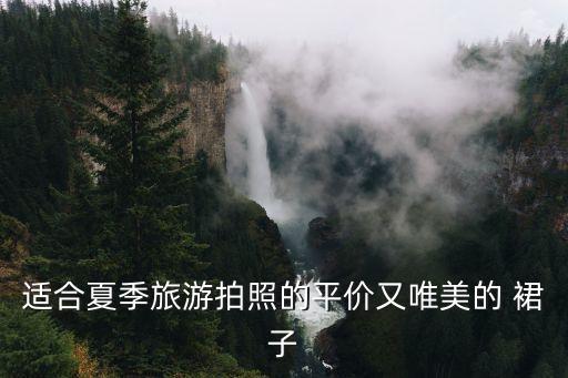 摩洛哥度假裙子穿搭长裙