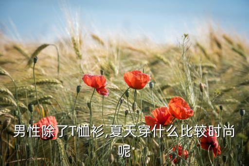 裙子男装夏季穿搭图片,2023裙子夏季穿搭