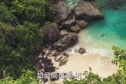 校服裙子怎样涂色好看,100种古风裙子怎么涂色好看