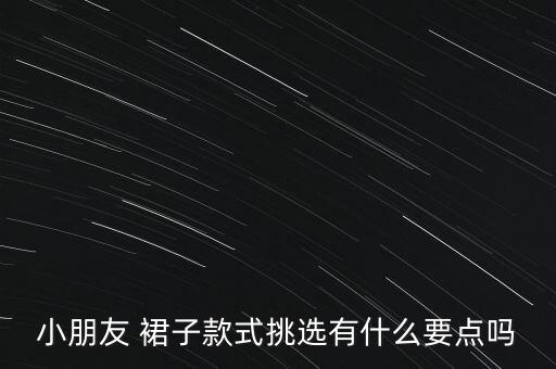 小孩如何穿裙子才好看呢,小孩穿裙子扎什么头发好看