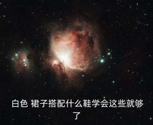  白色 裙子搭配什么鞋学会这些就够了