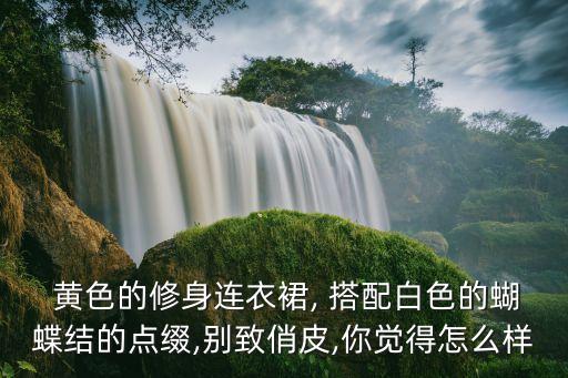 黄色裙子可爱搭配,黄色上衣搭配什么颜色裙子好看