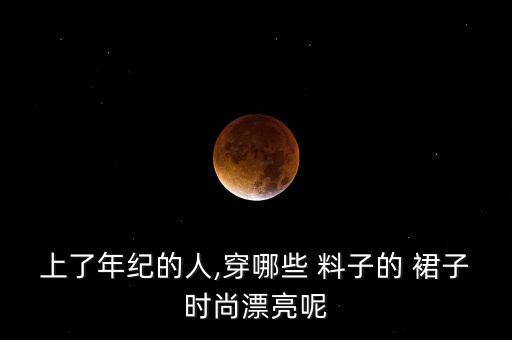 上了年纪的人,穿哪些 料子的 裙子时尚漂亮呢
