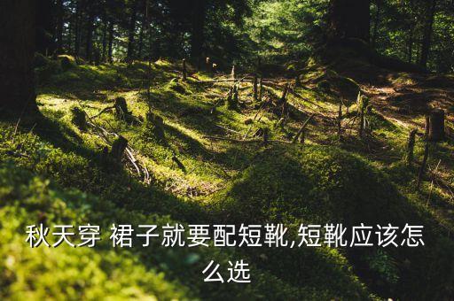 秋天穿 裙子就要配短靴,短靴应该怎么选
