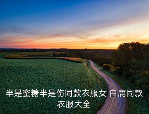 白鹿穿搭裙子初秋