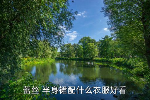蕾丝 半身裙配什么衣服好看