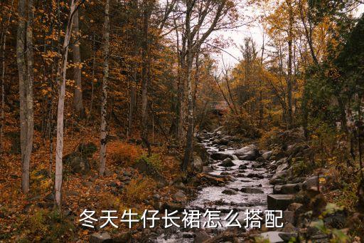 冬天牛仔长裙怎么搭配