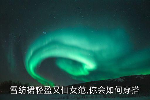 雪纺裙轻盈又仙女范,你会如何穿搭