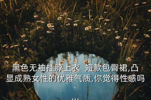 女士穿搭裙子短款,下面穿短裙子上面搭什么