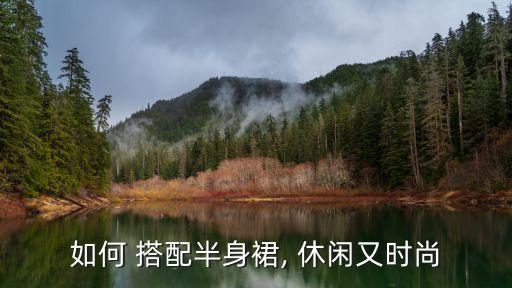 休闲上衣怎么搭配裙子,蓝色裙子搭配什么颜色上衣
