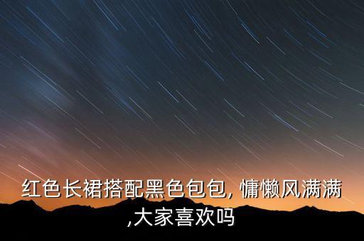 慵懒风同学裙子穿搭,法式慵懒风裙子