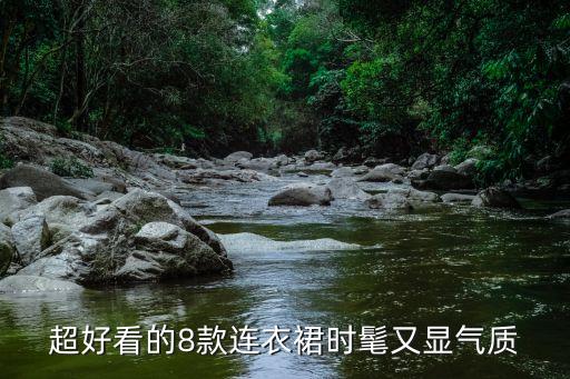超好看的8款连衣裙时髦又显气质