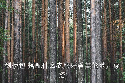 豆沙绿裙子搭配包包,豆沙色裙子搭配什么颜色上衣
