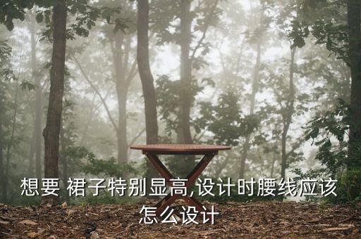 裙子上的线怎么做好看