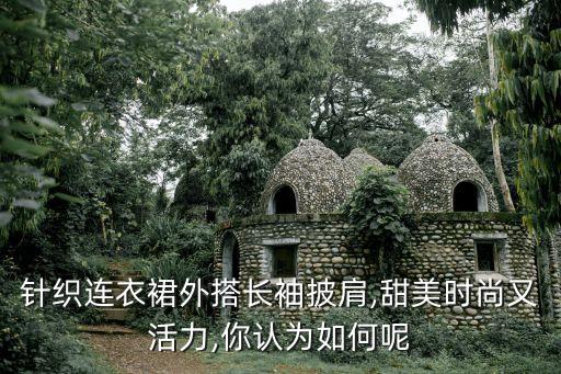 好看的长裙子的编织图片,穿长裙穿什么鞋好看图片
