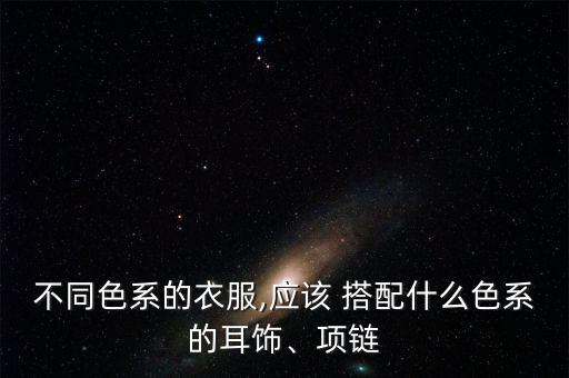 黑色裙子搭配耳饰品,黑色的裙子配什么饰品好看